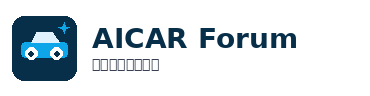 AICAR Forum 国际智能汽车论坛